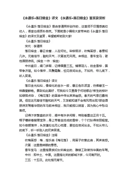《永遇乐·落日熔金》译文《永遇乐·落日熔金》鉴赏及赏析