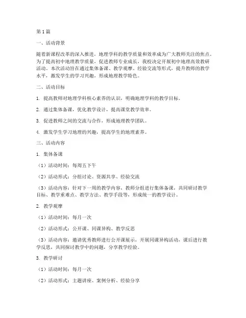 初中地理高效教研活动(3篇)