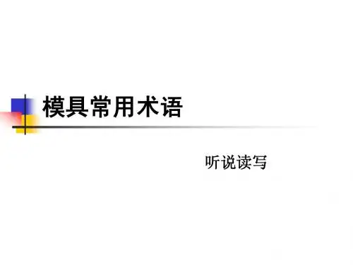 模具常用术语