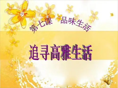 追求高雅的生活情趣