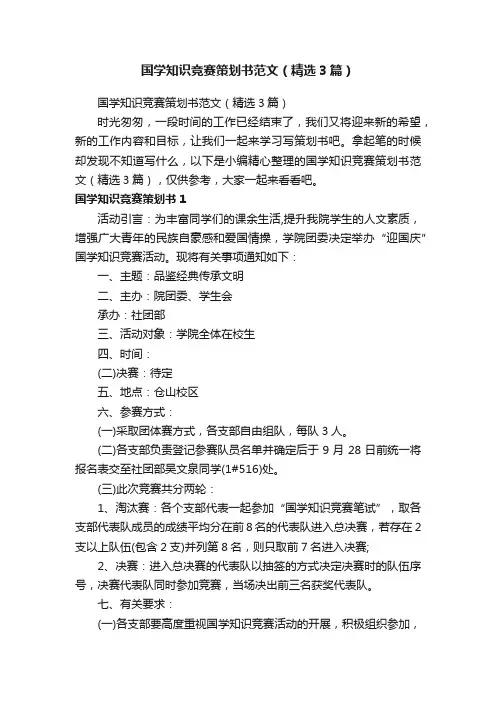 国学知识竞赛策划书范文（精选3篇）
