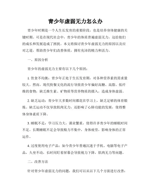 青少年虚弱无力怎么办