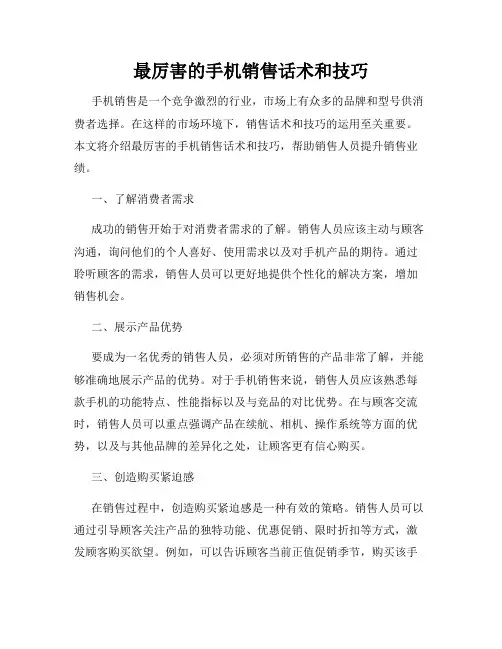 最厉害的手机销售话术和技巧