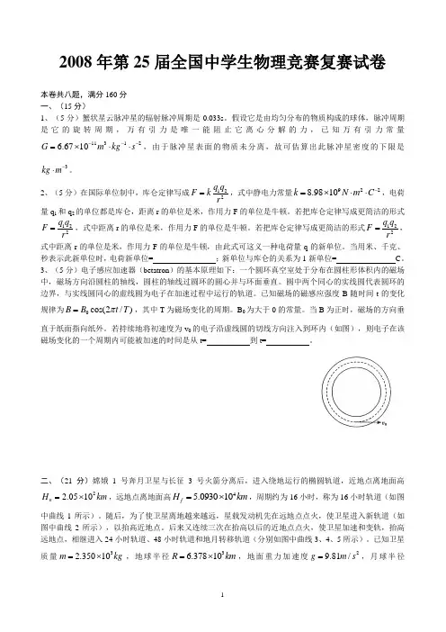 第25届全国中学生物理竞赛复赛试卷+参考解答与评分标准