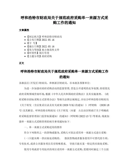 呼和浩特市财政局关于规范政府采购单一来源方式采购工作的通知