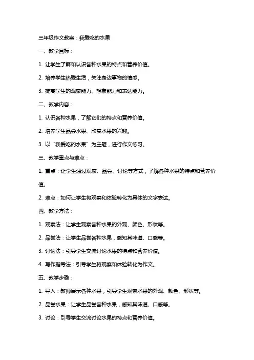 三年级作文教案：我爱吃的水果