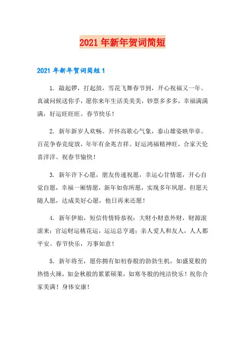 2021年新年贺词简短