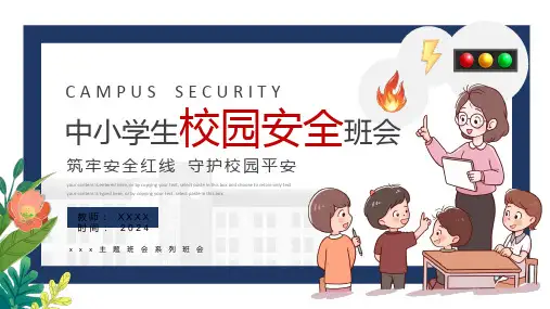中小学校园安全主题班会----筑牢安全红线 守护校园平安 课件(共21张PPT)