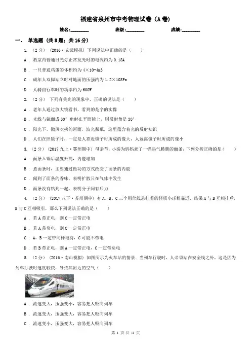 福建省泉州市中考物理试卷(A卷)