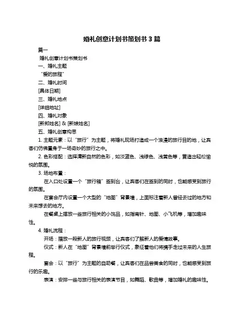婚礼创意计划书策划书3篇
