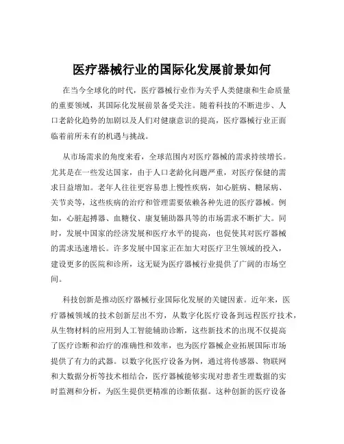 医疗器械行业的国际化发展前景如何