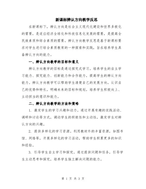 新课标辨认方向教学反思