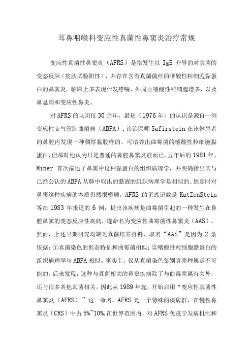 耳鼻咽喉科变应性真菌性鼻窦炎治疗常规