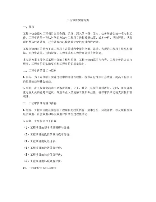工程审价实施方案