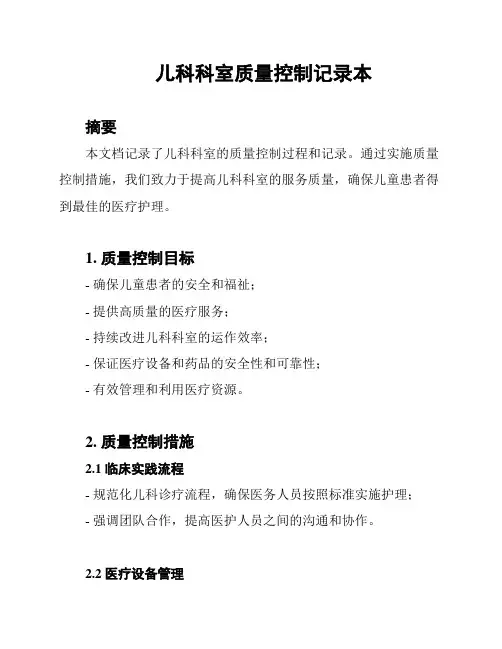 儿科科室质量控制记录本