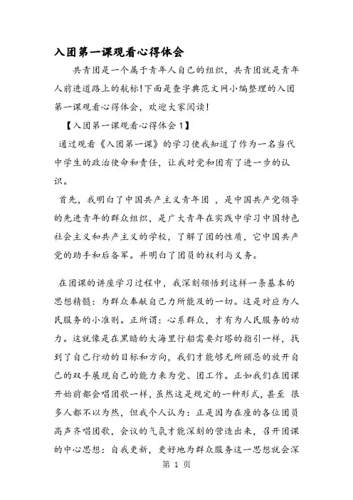 入团第一课观看心得体会