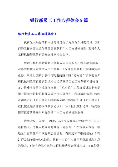 银行新员工工作心得体会9篇