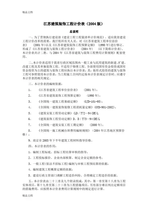 江苏省建筑与装饰工程计价表(总说明、计算规则、章说明)演示教学