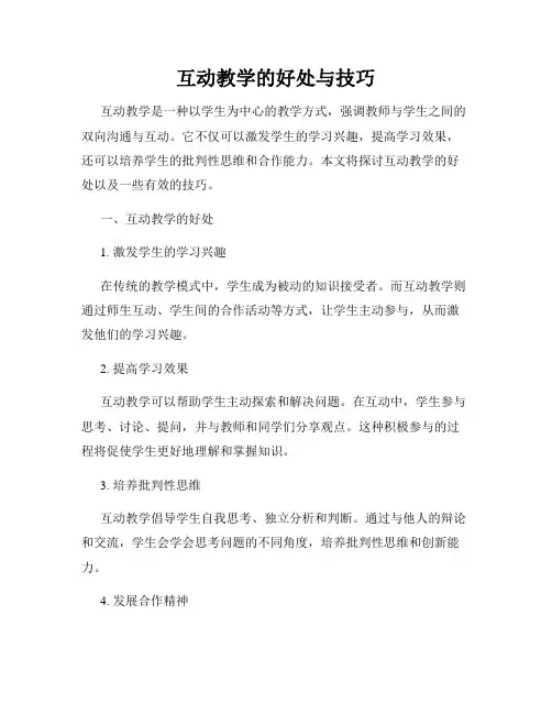 互动教学的好处与技巧