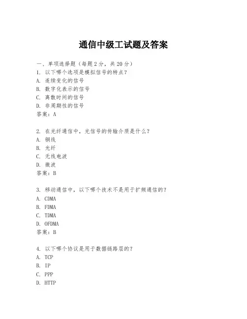 通信中级工试题及答案