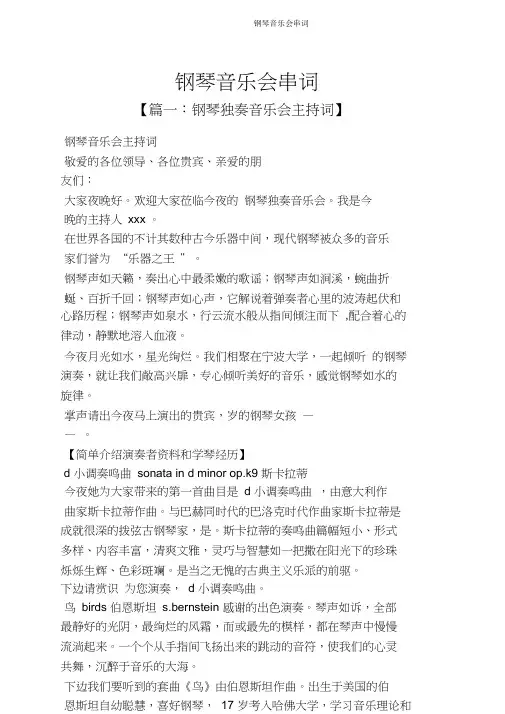 钢琴音乐会串词