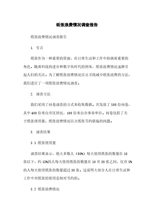 纸张浪费情况调查报告