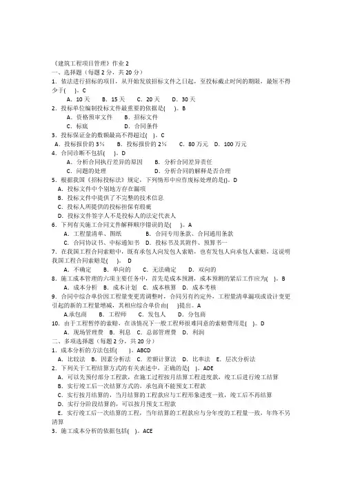 《建筑工程项目管理》作业2附答案