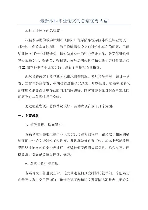最新本科毕业论文的总结优秀5篇