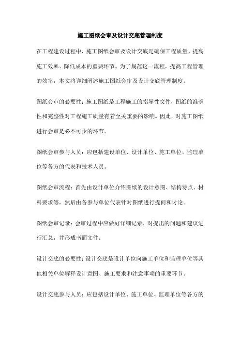 施工图纸会审及设计交底管理制度