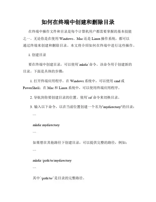 如何在终端中创建和删除目录