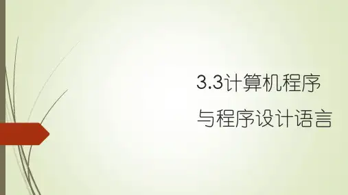 计算机程序与程序设计语言优秀教学课件