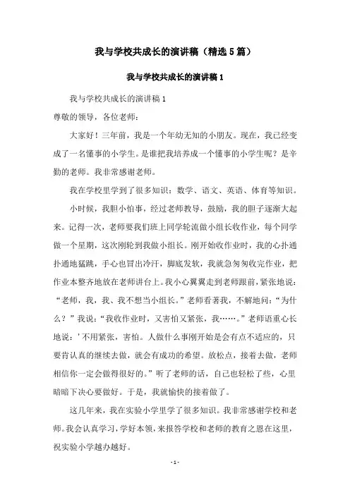 我与学校共成长的演讲稿(精选5篇)