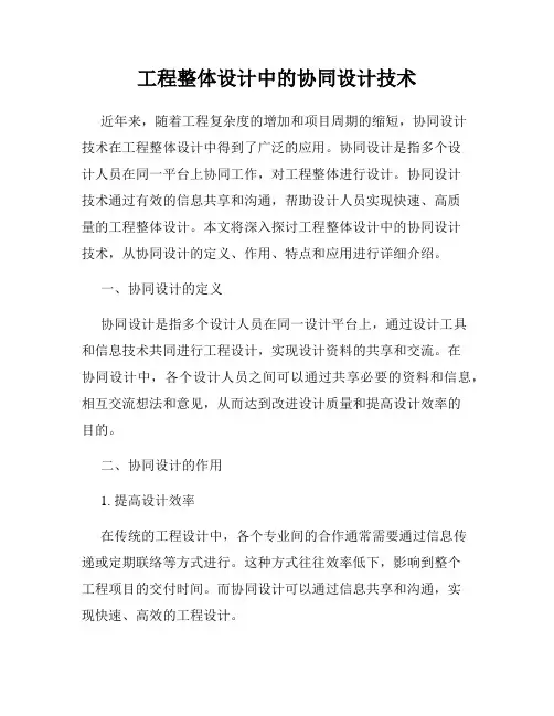 工程整体设计中的协同设计技术
