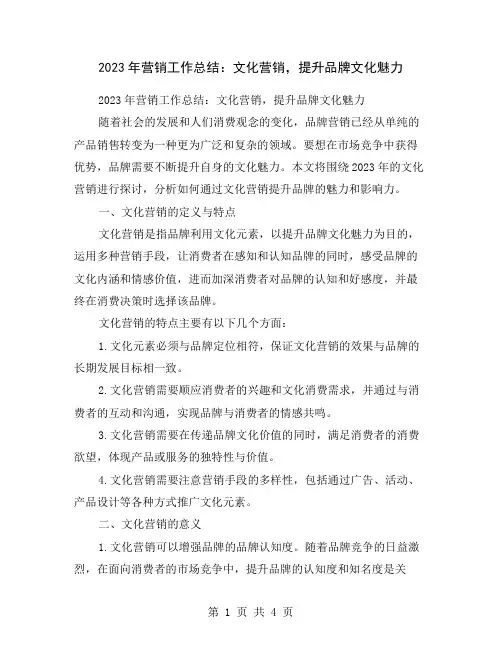 2023年营销工作总结：文化营销,提升品牌文化魅力