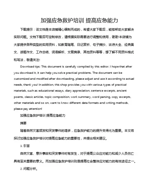 加强应急救护培训 提高应急能力