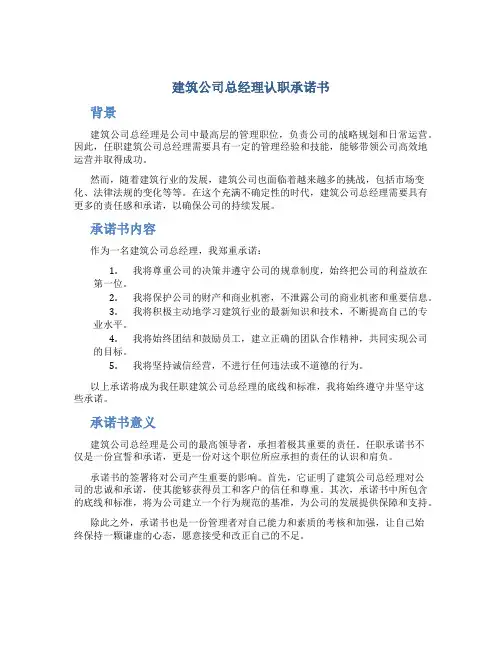 建筑公司总经理认职承诺书