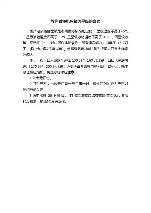 教你看懂电冰箱的星级的含义