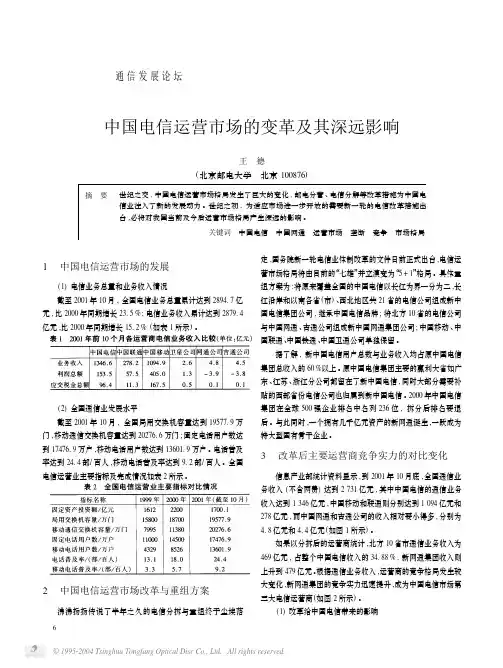 中国电信运营市场的变革及其深远影响