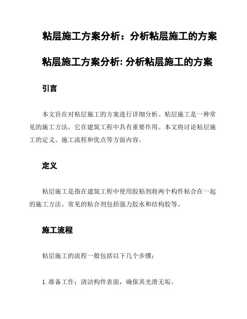 粘层施工方案分析：分析粘层施工的方案