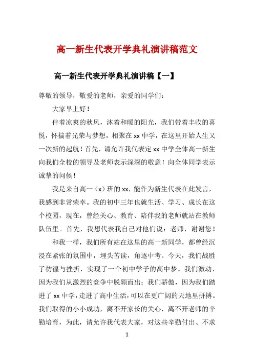 高一新生代表开学典礼演讲稿范文 
