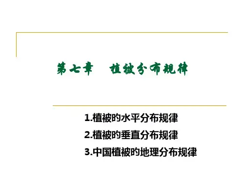 植被分布规律及植被区划