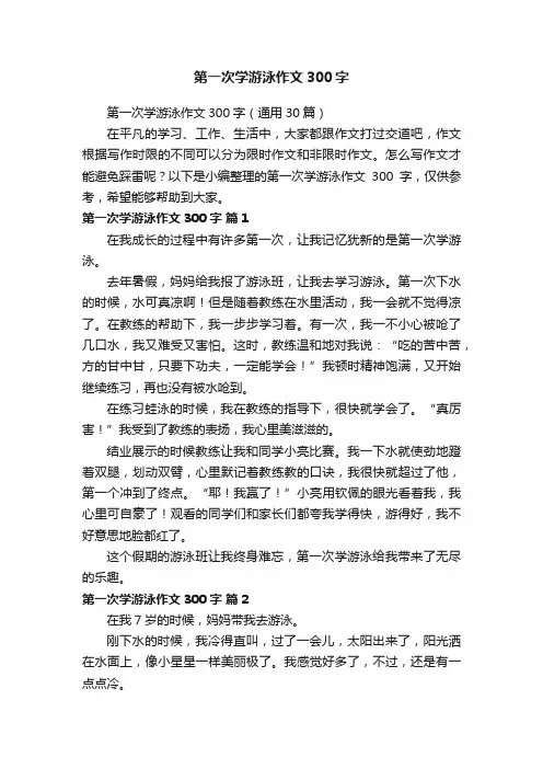 第一次学游泳作文300字（通用30篇）