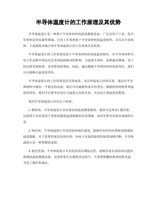 半导体温度计的工作原理及其优势