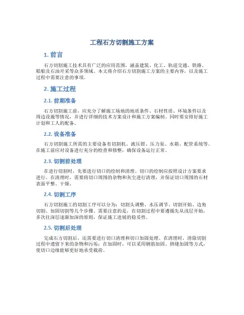 工程石方切割施工方案