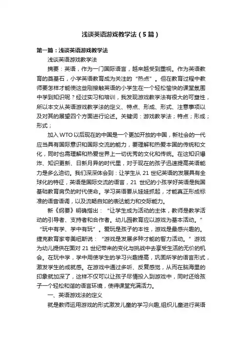 浅谈英语游戏教学法（5篇）