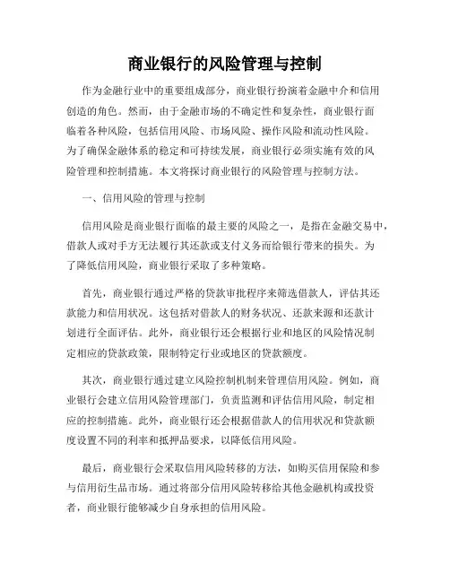 商业银行的风险管理与控制
