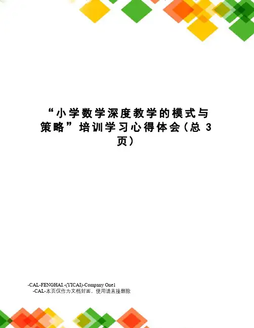“小学数学深度教学的模式与策略”培训学习心得体会