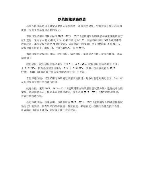 砂浆性能试验报告