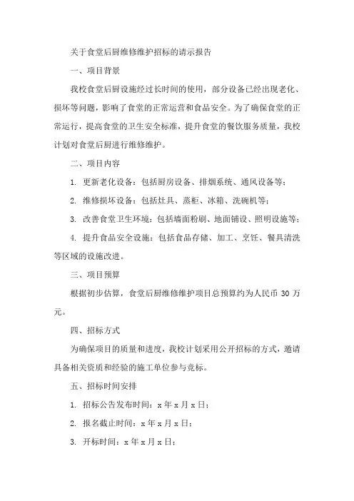 关于食堂后厨维修维护招标的请示报告