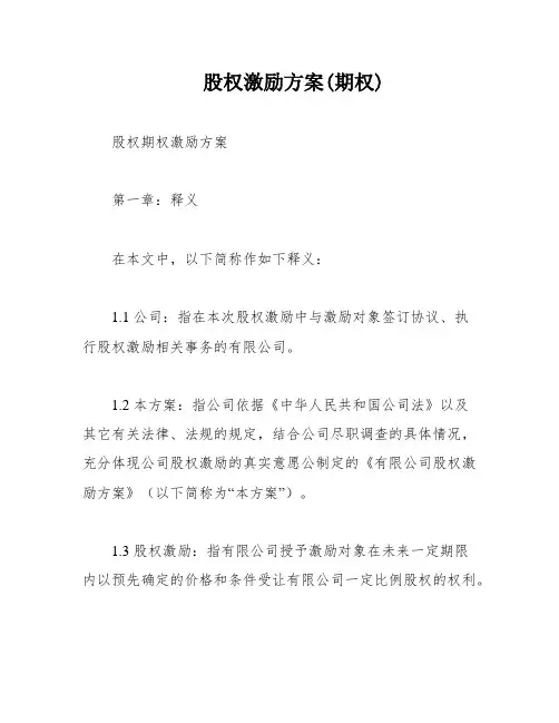 股权激励方案(期权)